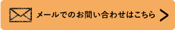 メールでのお問合わせはこちら