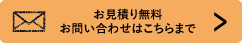 お見積もり無料 お問合わせはこちらまで