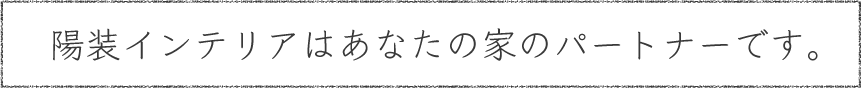 陽装インテリアはあなたの家のパートナーです。